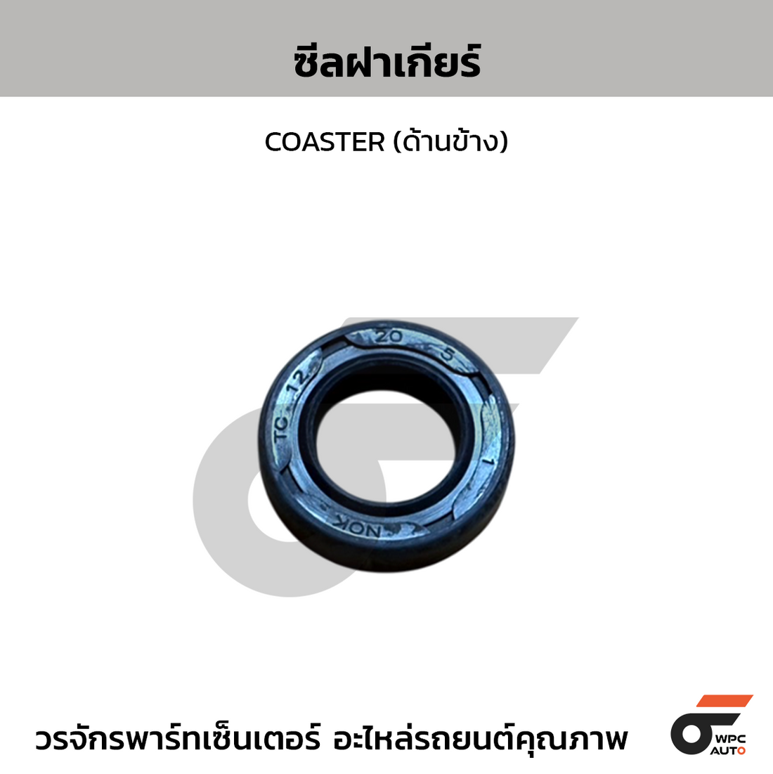 NOK ซีลฝาเกียร์ COASTER (ด้านข้าง)
