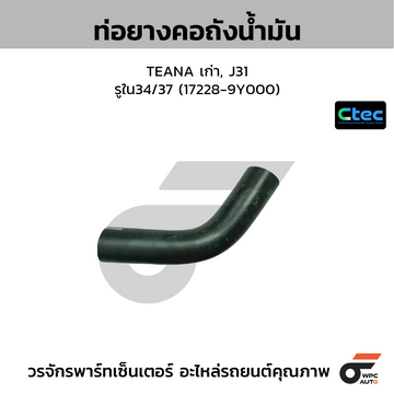 CTEC ท่อยางคอถังน้ำมัน TEANA เก่า, J31  รูใน34/37 (17228-9Y000)