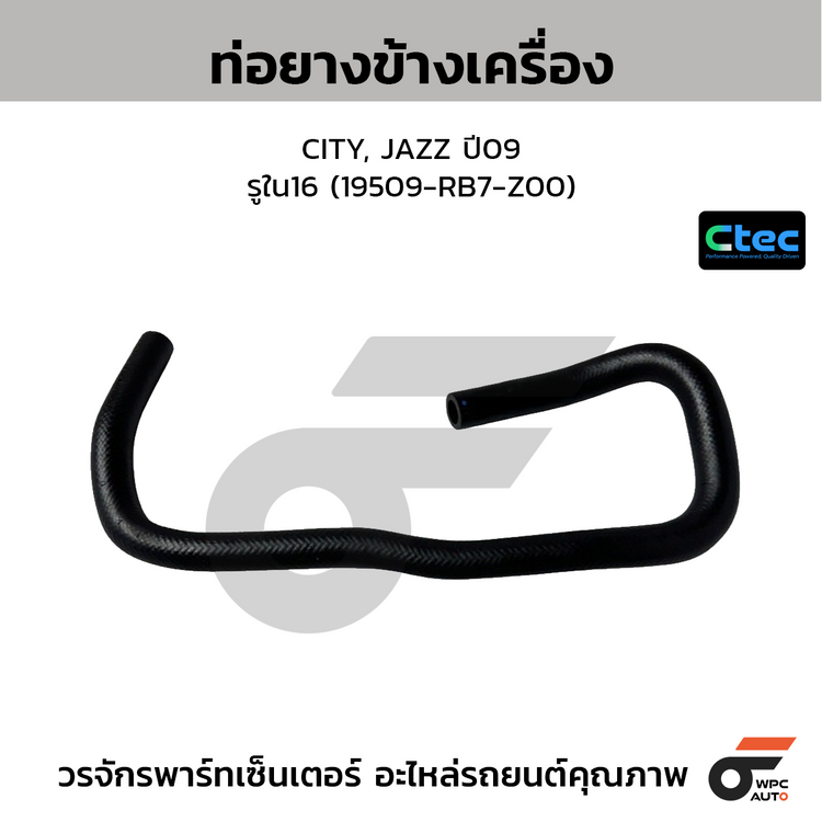 CTEC ท่อยางข้างเครื่อง CITY, JAZZ ปี09  รูใน16 (19509-RB7-Z00)