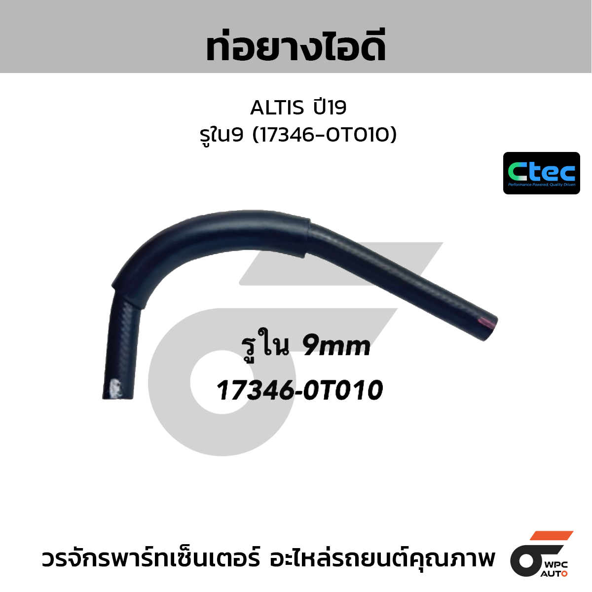 CTEC ท่อยางไอดี ALTIS ปี19  รูใน9 (17346-0T010)
