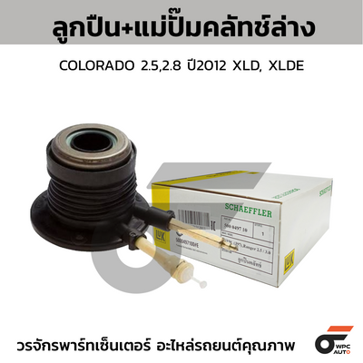 LUK ลูกปืน+แม่ปั๊มคลัทช์ล่าง COLORADO 2.5,2.8 ปี12 XLD, XLDE