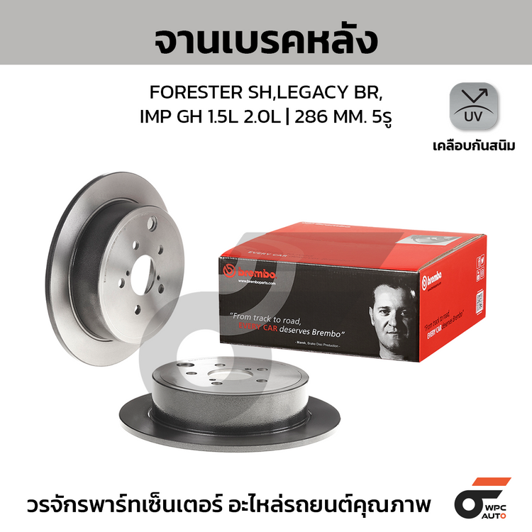 BREMBO จานเบรคหลัง FORESTER SH,LEGACY BR,IMP GH 1.5L 2.0L | 286 MM. 5รู