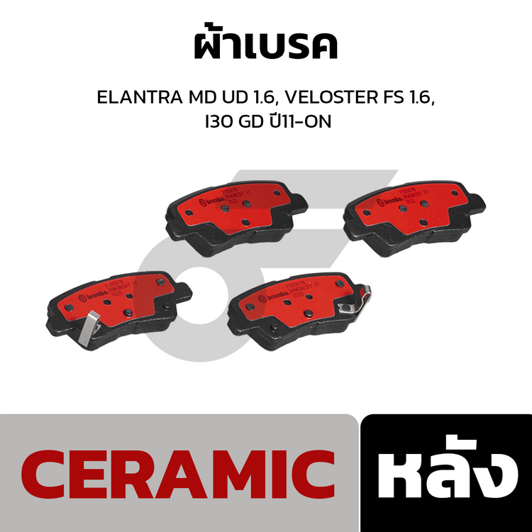 BREMBO ผ้าเบรคหลัง ELANTRA MD UD 1.6, VELOSTER FS 1.6, I30 GD ปี11-ON