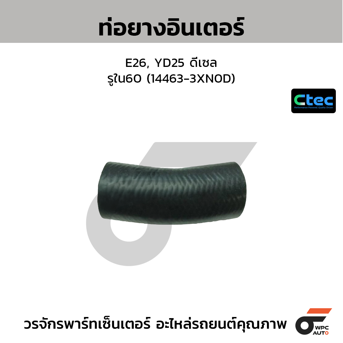 CTEC ท่อยางอินเตอร์ E26, YD25 ดีเซล  รูใน60 (14463-3XN0D)