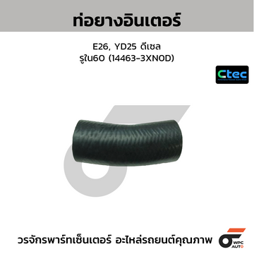 CTEC ท่อยางอินเตอร์ E26, YD25 ดีเซล  รูใน60 (14463-3XN0D)