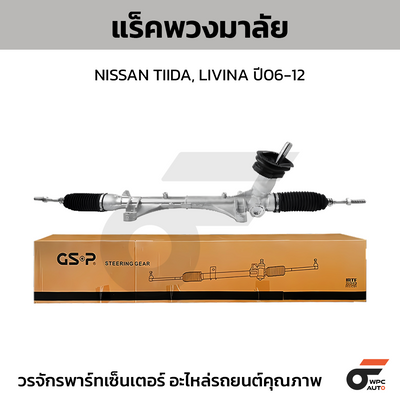 GSP แร็คพวงมาลัย TIIDA, LIVINA ปี06-12