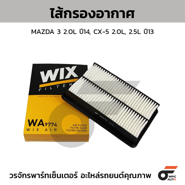 WIX ไส้กรองอากาศ MAZDA 3 2.0L ปี14, CX-5 2.0L, 2.5L ปี13