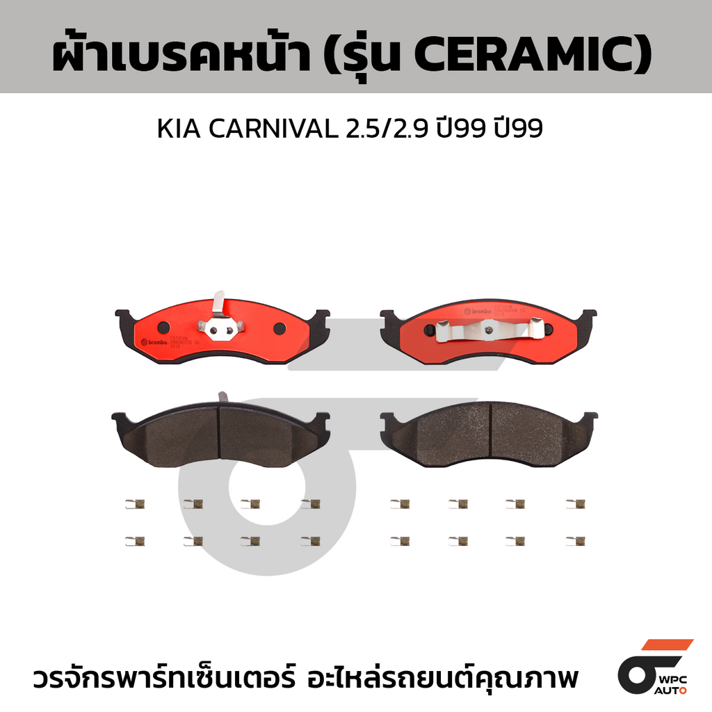 BREMBO ผ้าเบรคหน้า KIA CARNIVAL 2.5/2.9 ปี99 ปี99