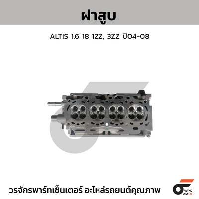 CTEC ฝาสูบ ALTIS 1.6 18 1ZZ, 3ZZ ปี04-08