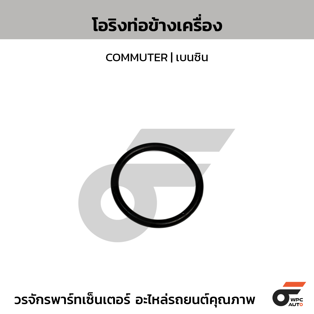 CTEC โอริงท่อข้างเครื่อง COMMUTER | เบนซิน