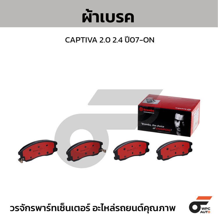 BREMBO ผ้าเบรคหน้า CAPTIVA 2.0 2.4 ปี07-ON