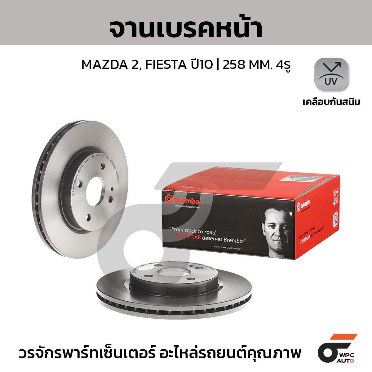 BREMBO จานเบรคหน้า FIESTA ปี10-16, MAZDA 2 DE DH 1.5 ปี09-14 |258MM. 5รู