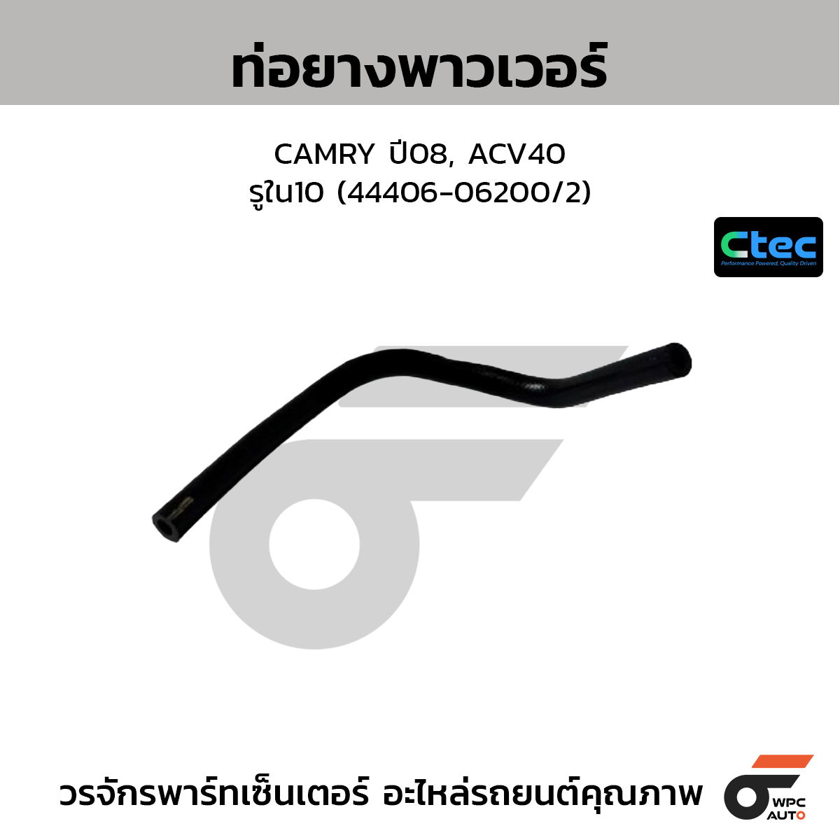 CTEC ท่อยางพาวเวอร์ CAMRY ปี08, ACV40  รูใน10 (44406-06200/2)