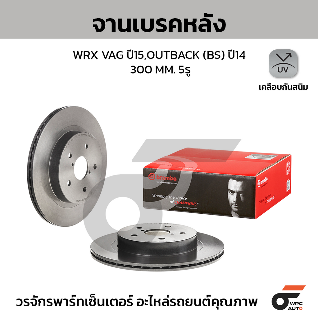 BREMBO จานเบรคหลัง WRX VAG ปี15,OUTBACK (BS) ปี14 | 300 MM. 5รู