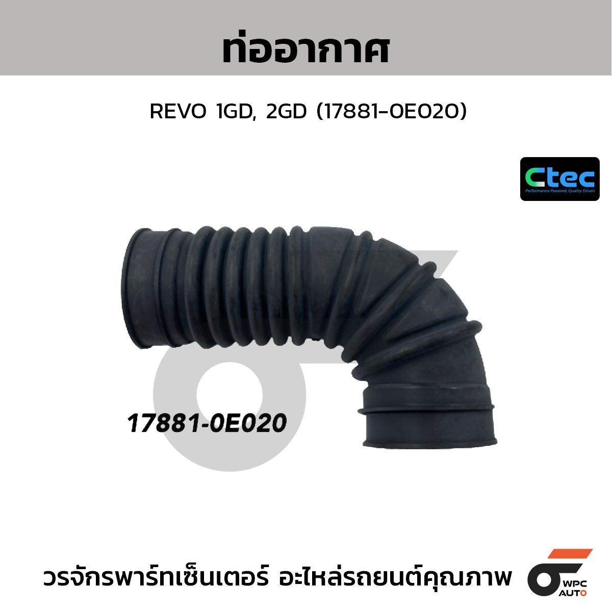 CTEC ท่ออากาศ REVO 1GD, 2GD (17881-0E020)