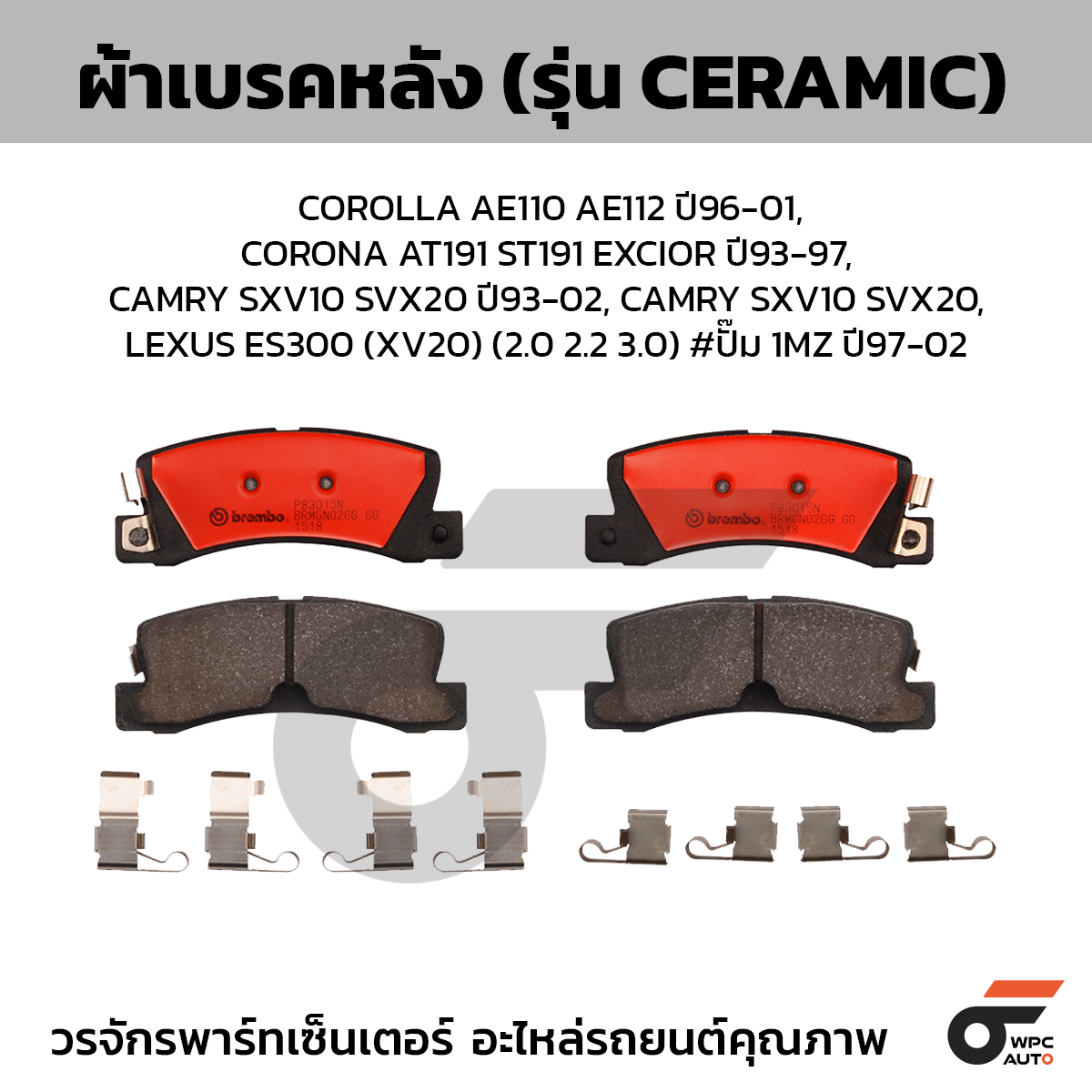 BREMBO ผ้าเบรคหลัง COROLLA AE110 AE112 ปี96-01, CORONA AT191 ST191 EXCIOR ปี93-97, CAMRY SXV10 SVX20 ปี93-02, CAMRY SXV10 SVX20, LEXUS ES300 (XV20) (2.0 2.2 3.0) #ปั๊ม 1MZ ปี97-02
