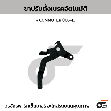TOYOTA-OE ขาปรับตั้งเบรคอัตโนมัติ R COMMUTER ปี05-13