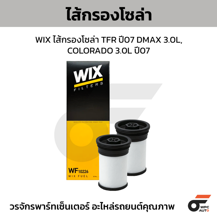 WIX ไส้กรองโซล่า COLORADO 2.5L, 2.8L, TRAILBLAZER 2ชิ้น