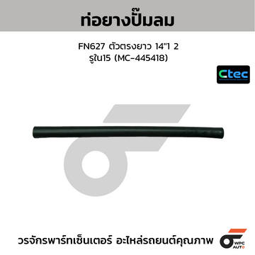 CTEC ท่อยางปั้มลม FN627 ตัวตรงยาว 14"1 2  รูใน15 (MC-445418)