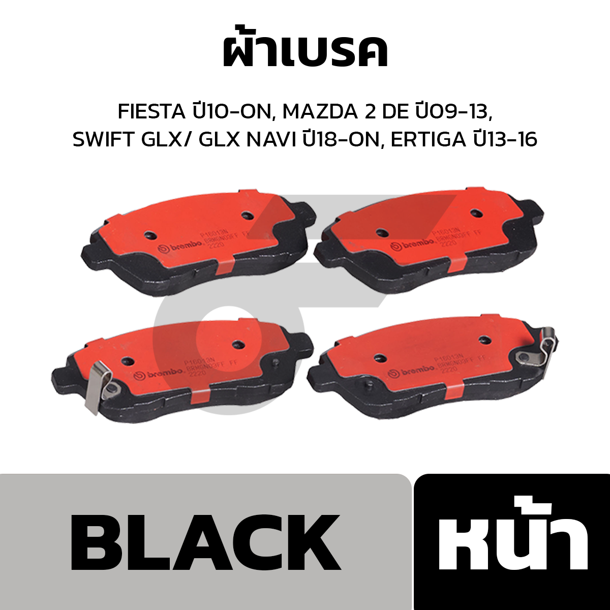 BREMBO ผ้าเบรค FIESTA ปี10-ON, MAZDA 2 DE ปี09-13, SWIFT GLX/ GLX NAVI ปี18-ON, ERTIGA ปี13-16