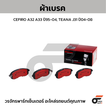 BREMBO ผ้าเบรค CEFIRO A32 A33 ปี95-04, TEANA J31 ปี04-08
