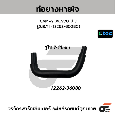 CTEC ท่อยางหายใจ CAMRY ACV70 ปี17  รูใน9/11 (12262-36080)