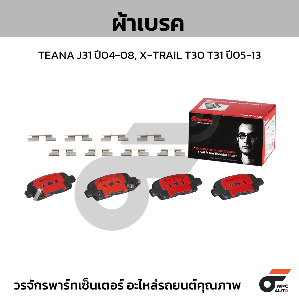BREMBO ผ้าเบรค TEANA J31 ปี04-08, X-TRAIL T30 T31 ปี05-13