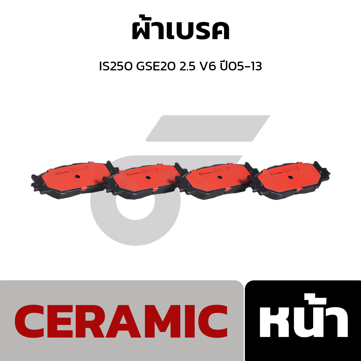 BREMBO ผ้าเบรค IS250 GSE20 2.5 V6 ปี05-13