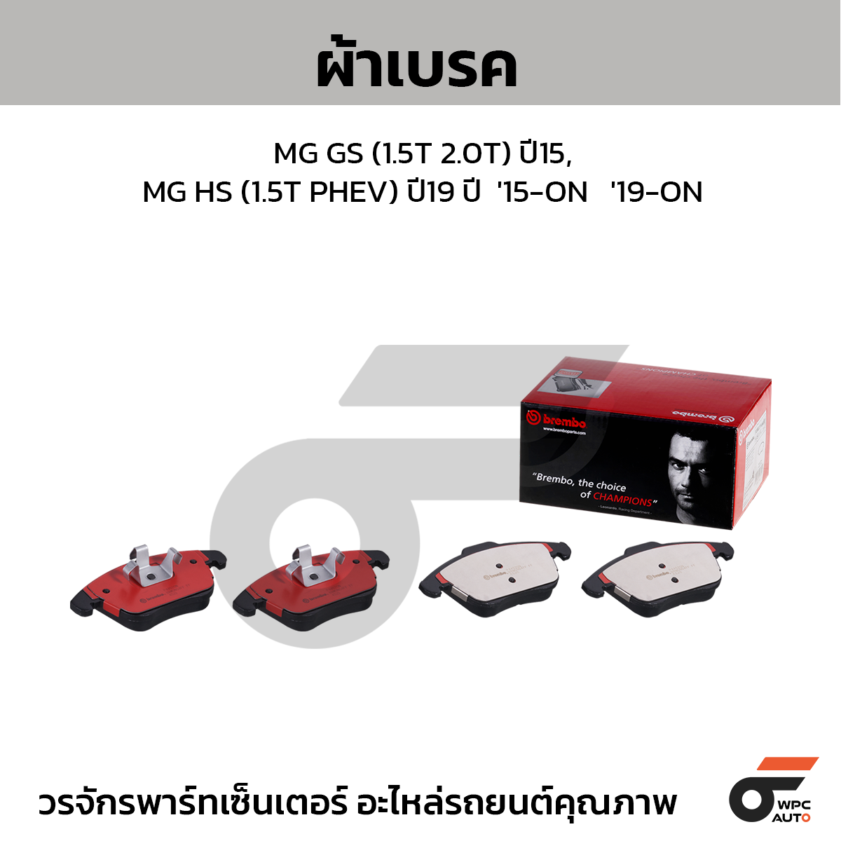 BREMBO ผ้าเบรค MG GS (1.5T 2.0T) ปี15, MG HS (1.5T PHEV) ปี19 ปี  '15-ON   '19-ON
