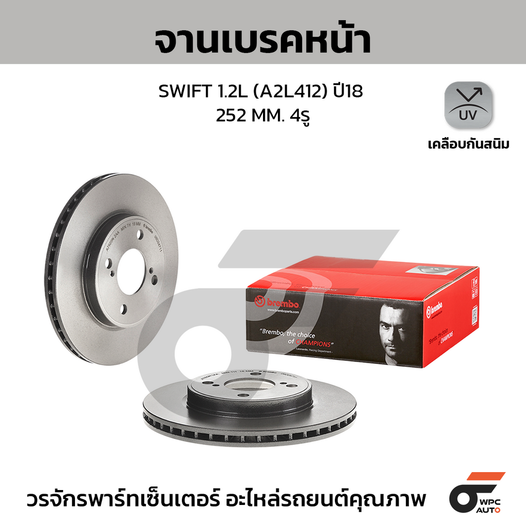 BREMBO จานเบรคหน้า SWIFT 1.2L (A2L412) ปี18 | 252 MM. 4รู