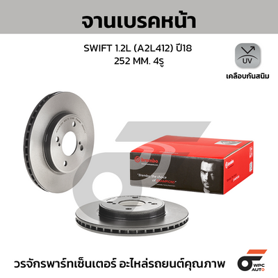 BREMBO จานเบรคหน้า SWIFT 1.2L (A2L412) ปี18 | 252 MM. 4รู