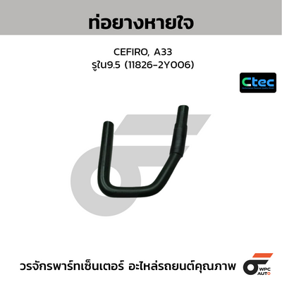 CTEC ท่อยางหายใจ CEFIRO, A33  รูใน9.5 (11826-2Y006)