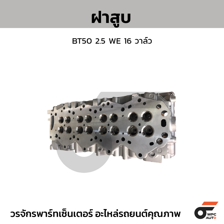 CTEC ฝาสูบ BT50 2.5 WE 16 วาล์ว