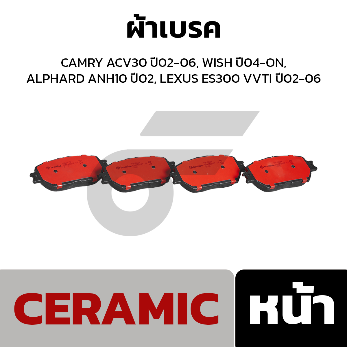 BREMBO ผ้าเบรค CAMRY ACV30 ปี02-06, WISH ปี04-ON, ALPHARD ANH10 ปี02, LEXUS ES300 VVTI ปี02-06