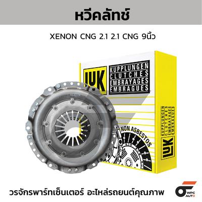 LUK หวีคลัทช์ XENON CNG 2.1 2.1 CNG 9นิ้ว