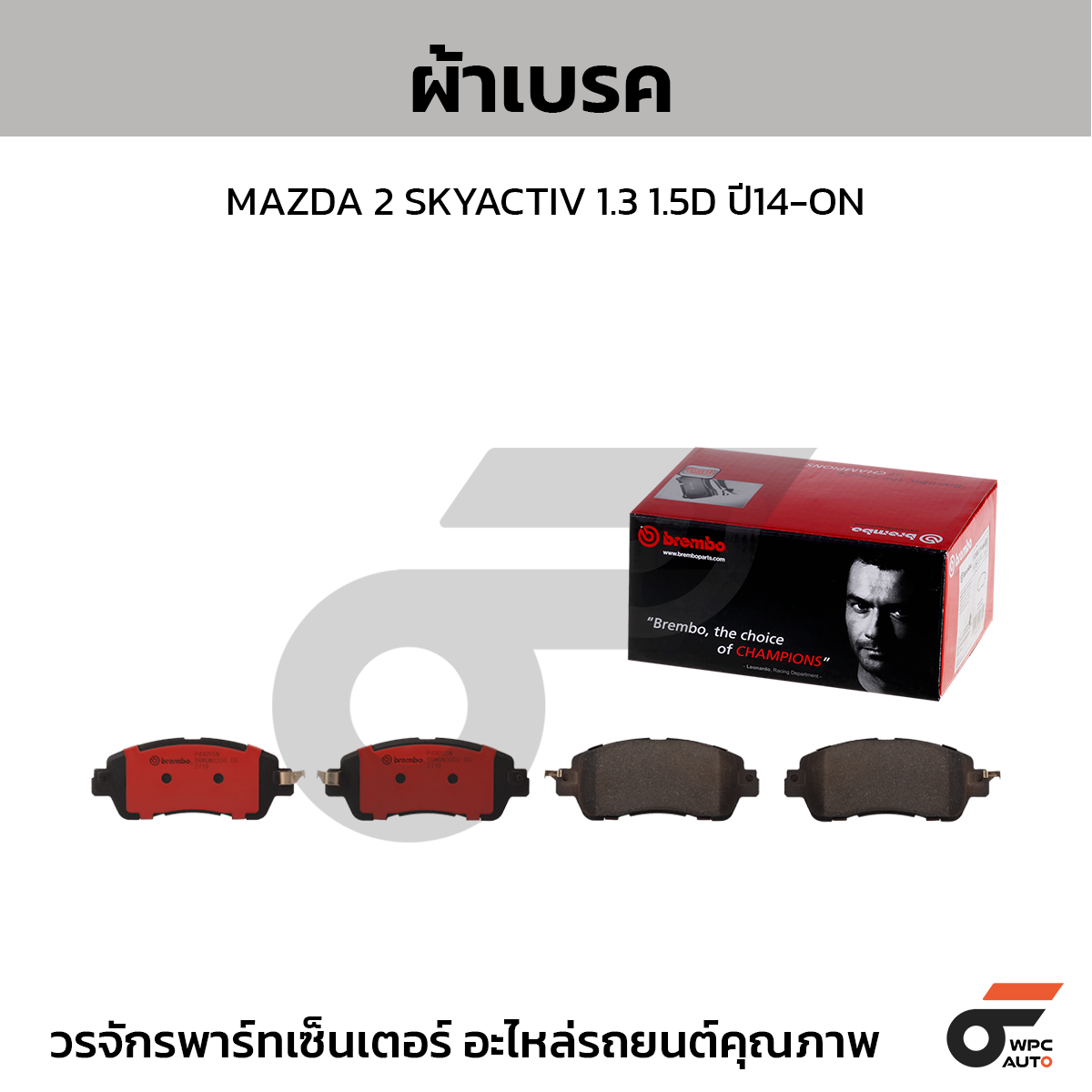 BREMBO ผ้าเบรค MAZDA 2 SKYACTIV 1.3 1.5D ปี14-ON