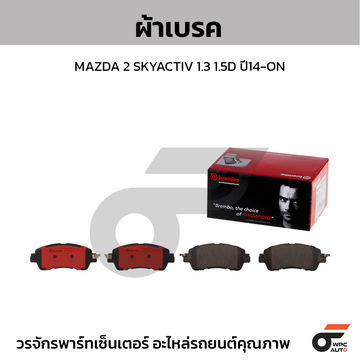 BREMBO ผ้าเบรค MAZDA 2 SKYACTIV 1.3 1.5D ปี14-ON