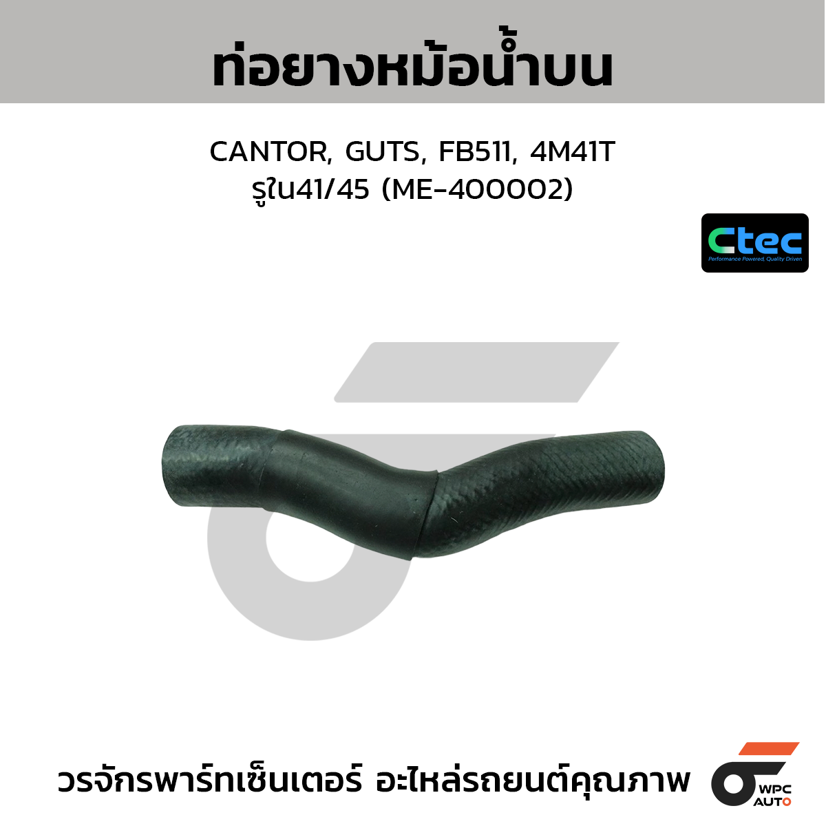 CTEC ท่อยางหม้อน้ำบน CANTOR, GUTS, FB511, 4M41T  รูใน41/45 (ME-400002)