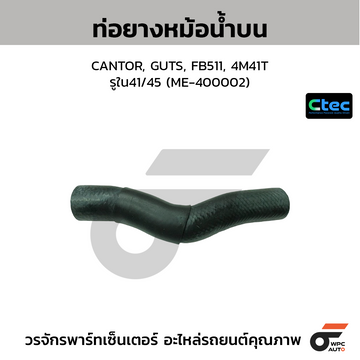 CTEC ท่อยางหม้อน้ำบน CANTOR, GUTS, FB511, 4M41T  รูใน41/45 (ME-400002)