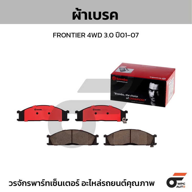 BREMBO ผ้าเบรคหน้า FRONTIER 4WD 3.0 ปี01-07