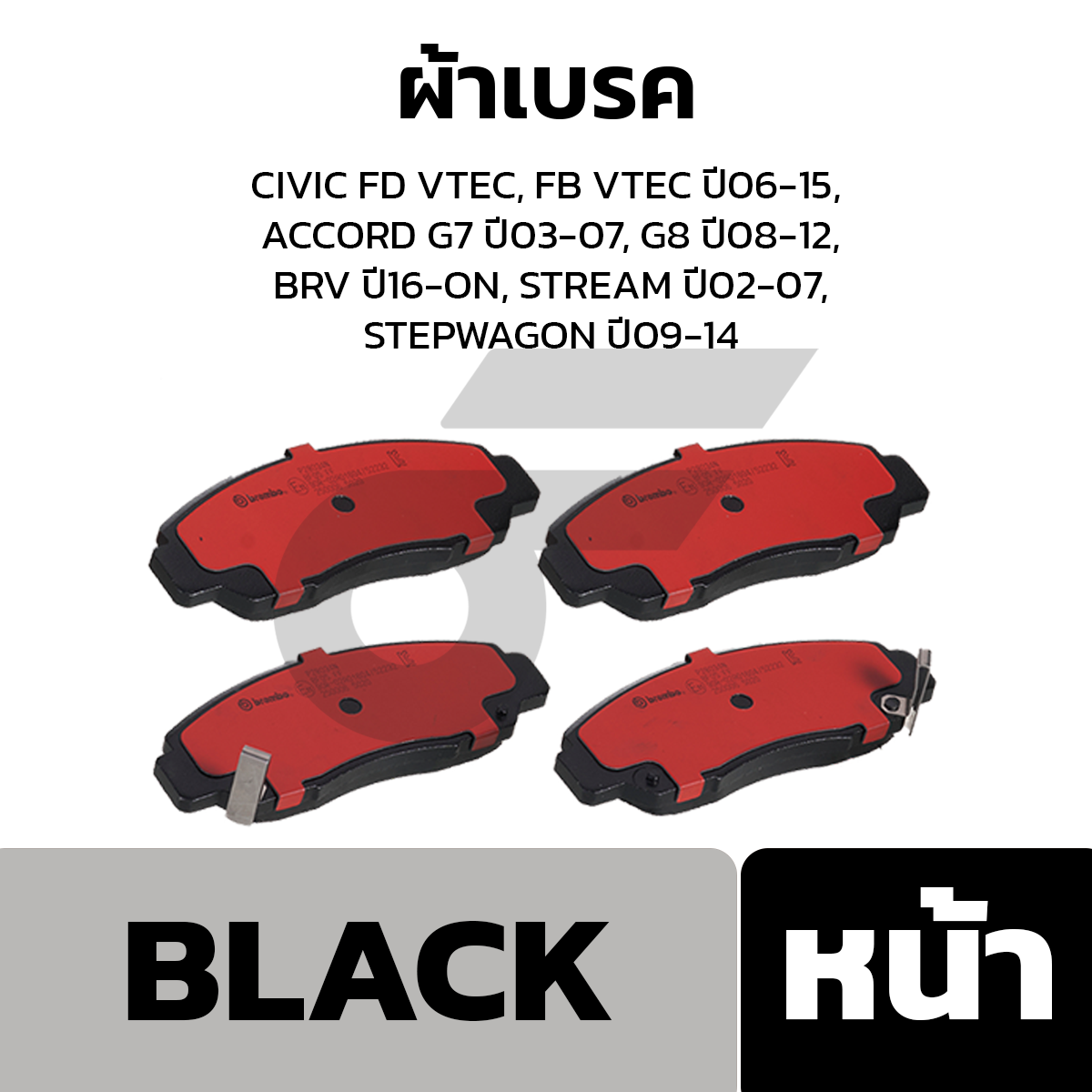 BREMBO ผ้าเบรค CIVIC FD VTEC, FB VTEC ปี06-15, ACCORD G7 ปี03-07, G8 ปี08-12, BRV ปี16-ON, STREAM ปี02-07,STEPWAGON ปี09-14