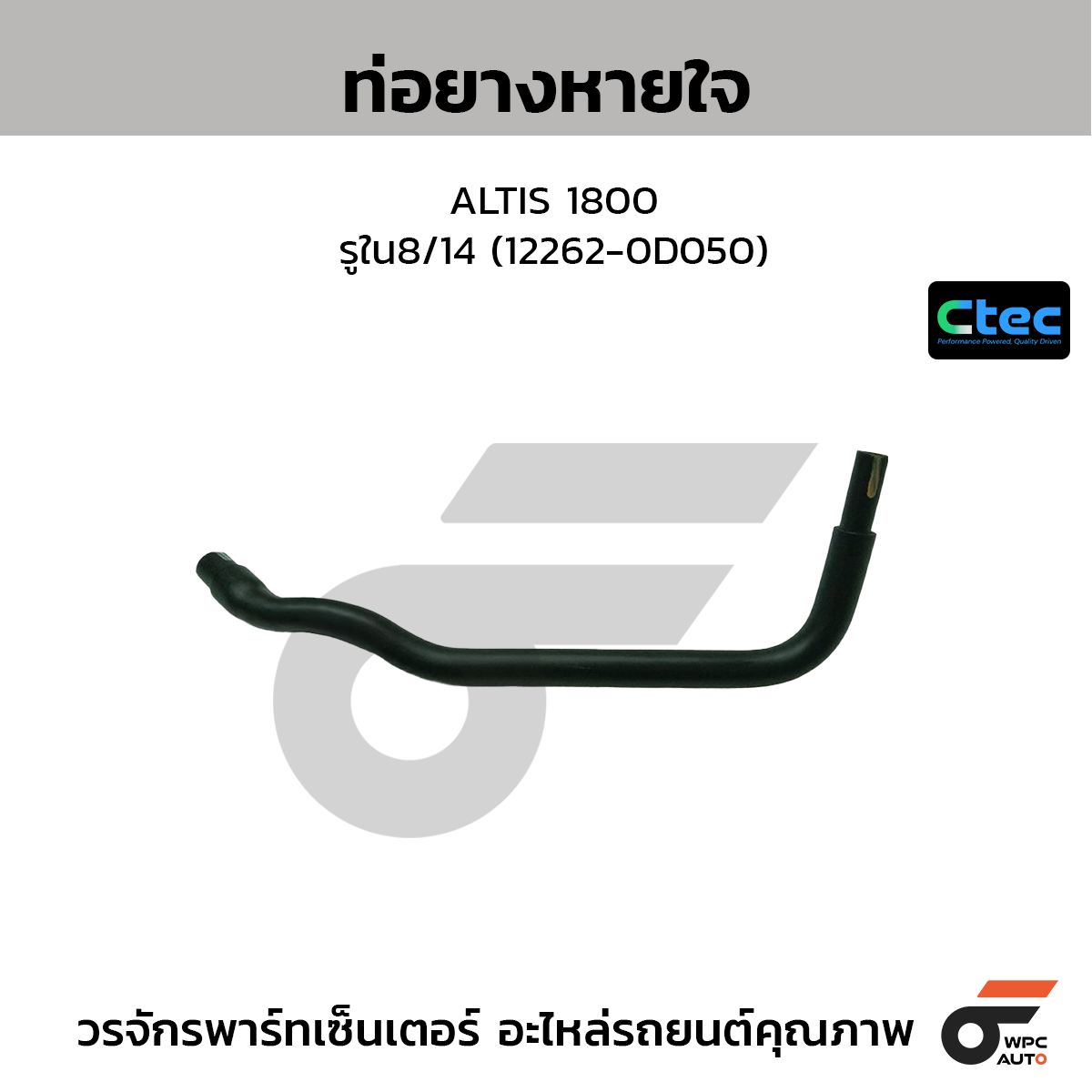 CTEC ท่อยางหายใจ ALTIS 1800  รูใน8/14 (12262-0D050)