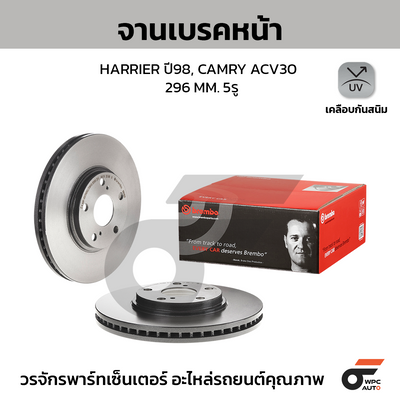 BREMBO จานเบรคหน้า HARRIER ปี98, CAMRY ACV30 | 296 MM. 5รู