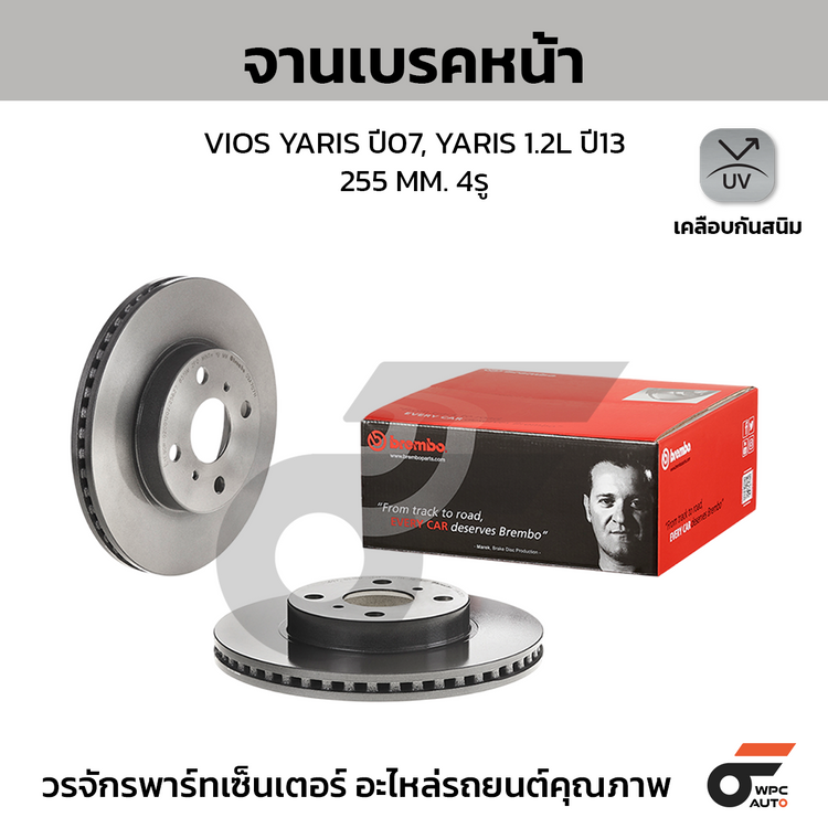 BREMBO จานเบรคหน้า VIOS YARIS ปี07, YARIS 1.2L ปี13 | 255 MM. 4รู