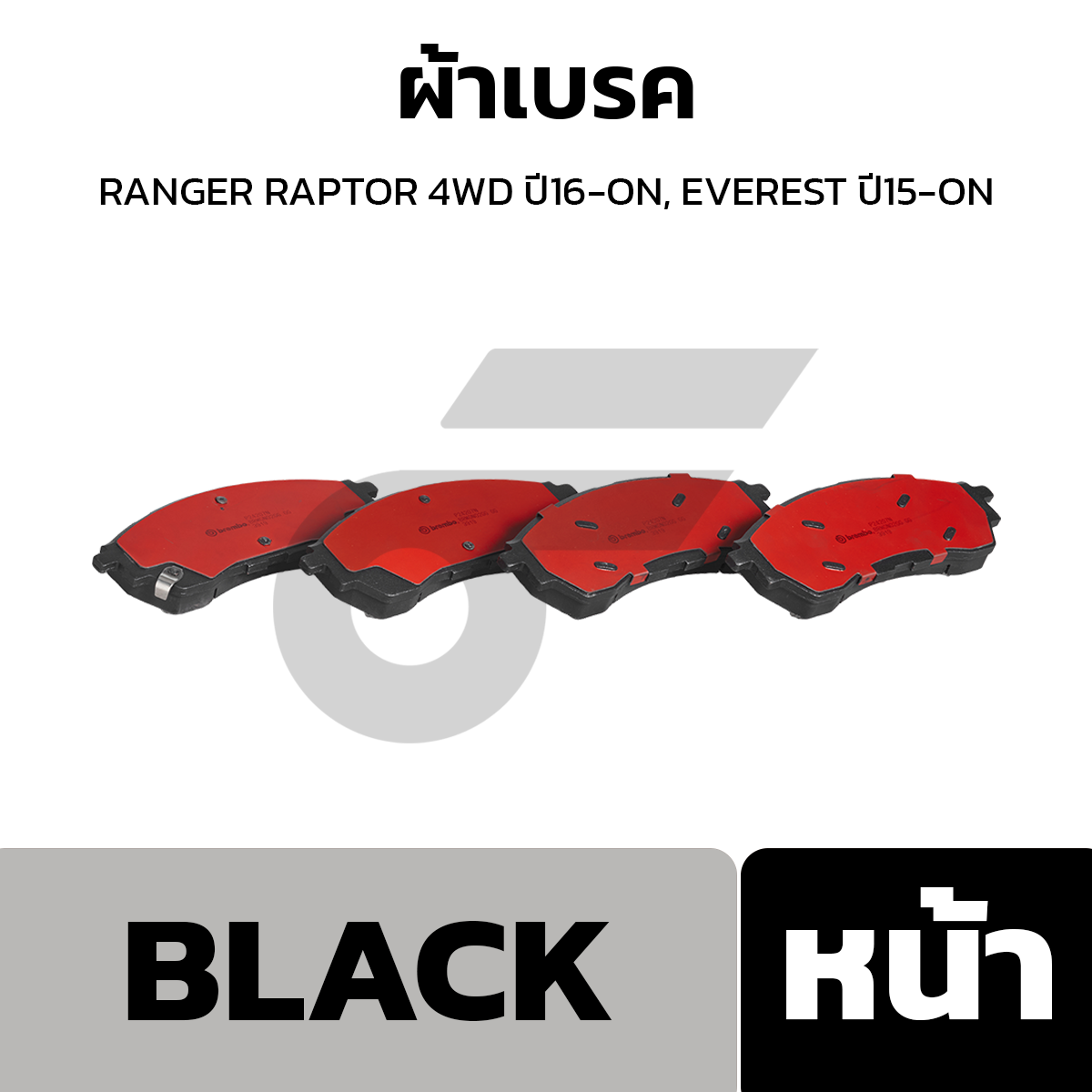 BREMBO ผ้าเบรค RANGER RAPTOR 4WD ปี16-ON, EVEREST ปี15-ON