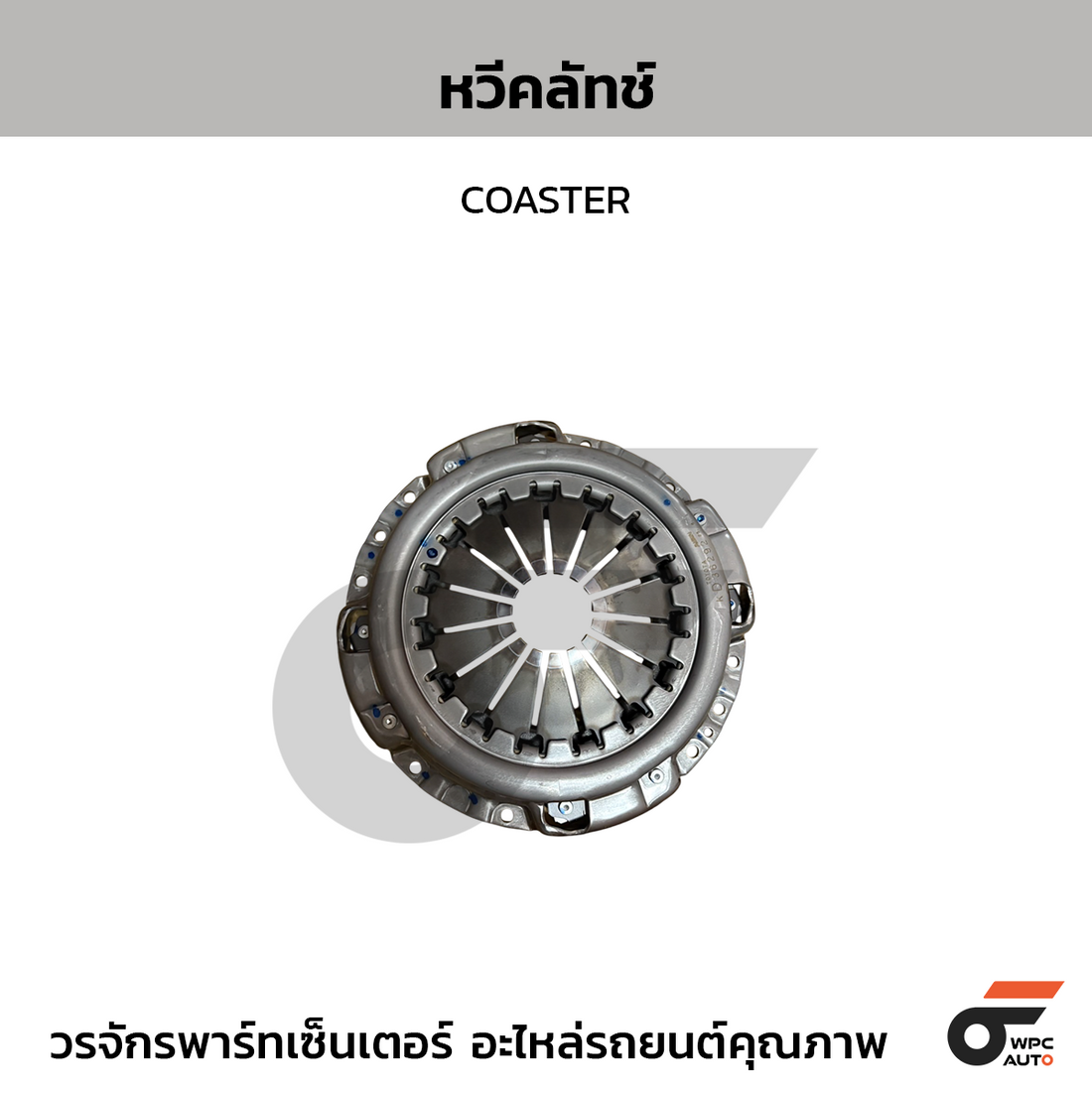 TOYOTA แท้ศูนย์ หวีคลัทช์ COASTER