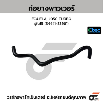 CTEC ท่อยางพาวเวอร์ FC4JELA, J05C TURBO  รูใน15 (S4441-33961)