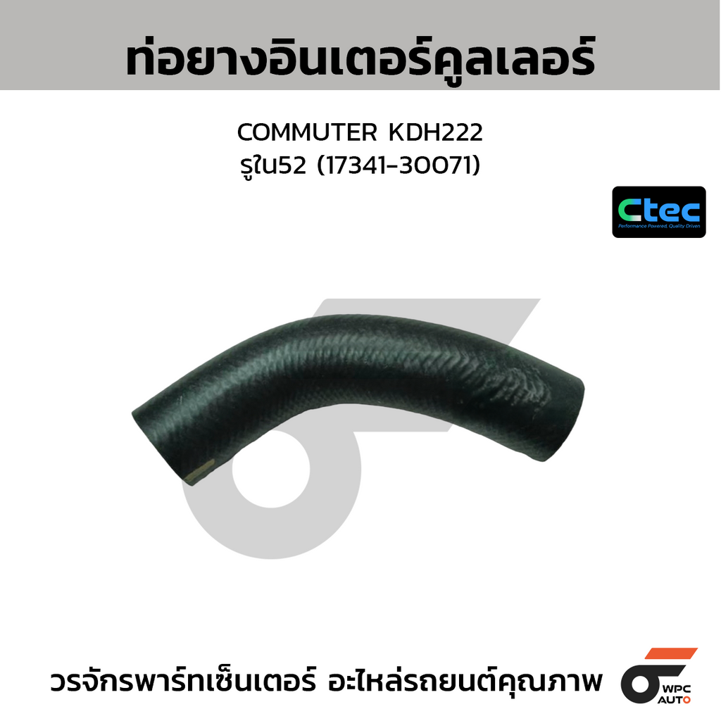 CTEC ท่อยางอินเตอร์คูลเลอร์ COMMUTER KDH222  รูใน52 (17341-30071)