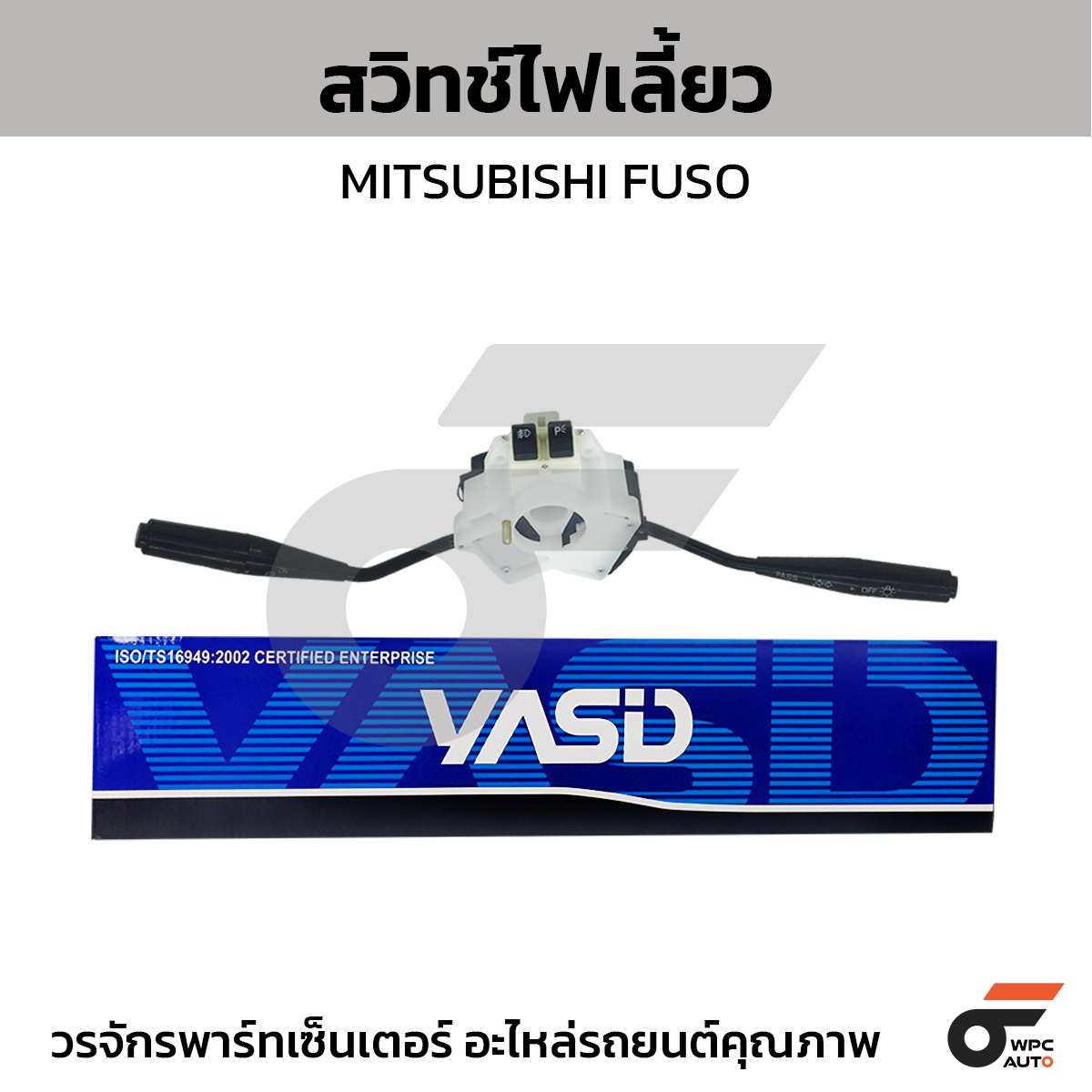 YASID สวิทช์ยกเลี้ยว สวิทช์ไฟเลี้ยว FUSO FN527, FK445, FV51J, FN624-628