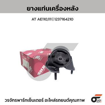 SKR ยางแท่นเครื่องหลัง AT AE110,111 | 1237164210